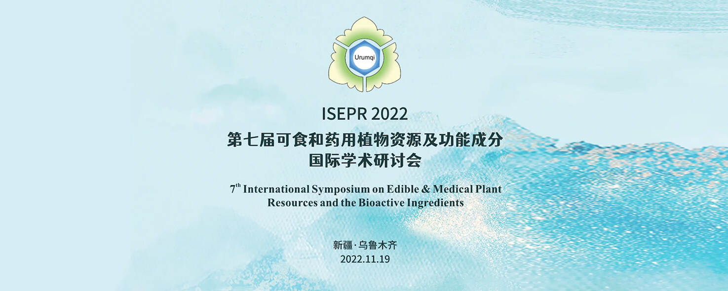 日本操逼内射第七届可食和药用植物资源及功能成分国际学术研讨会